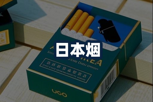 日本烟