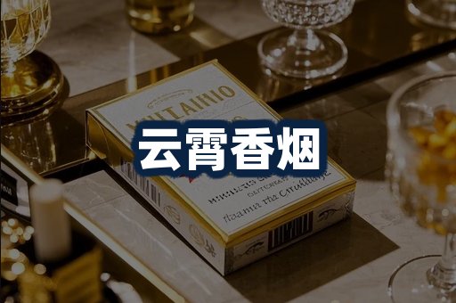 云霄香烟