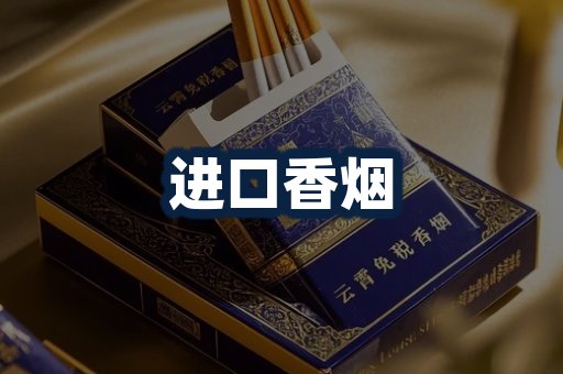 进口香烟
