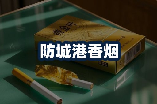 防城港香烟